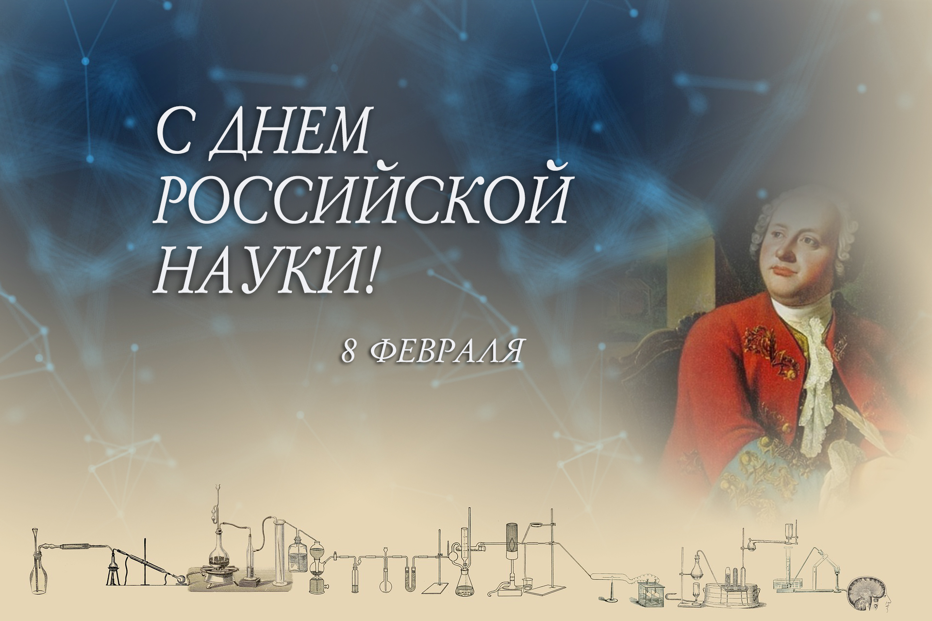 8 февраля отмечается День российской науки.