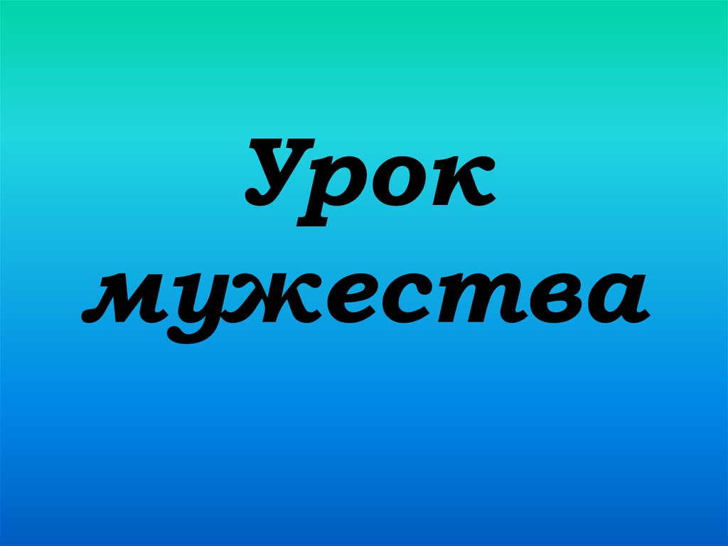 Урок мужества. Надпись урок Мужества. Урок Мужества презентация. Надпись урок Мужества надпись.