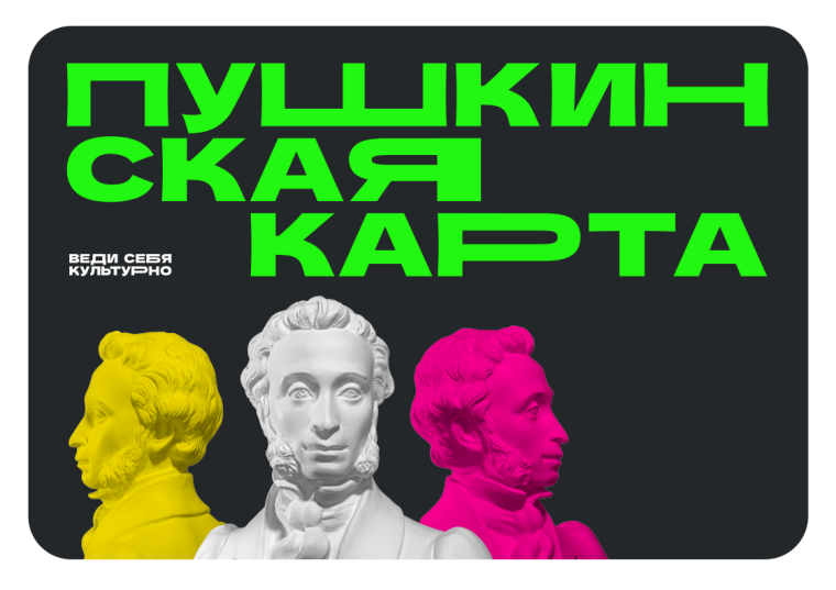Формируем культурные привычки по Пушкинской карте.