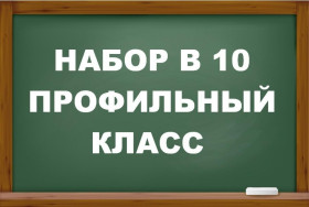 Об индивидуальном отборе в 10 класс на 2025-2026 учебный год.