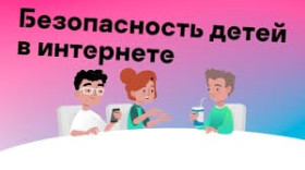 Как защитить ребенка в интернете.