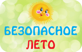 Памятки для учащихся и родителей о мерах безопасности во время летних каникул «Безопасное лето – 2025».