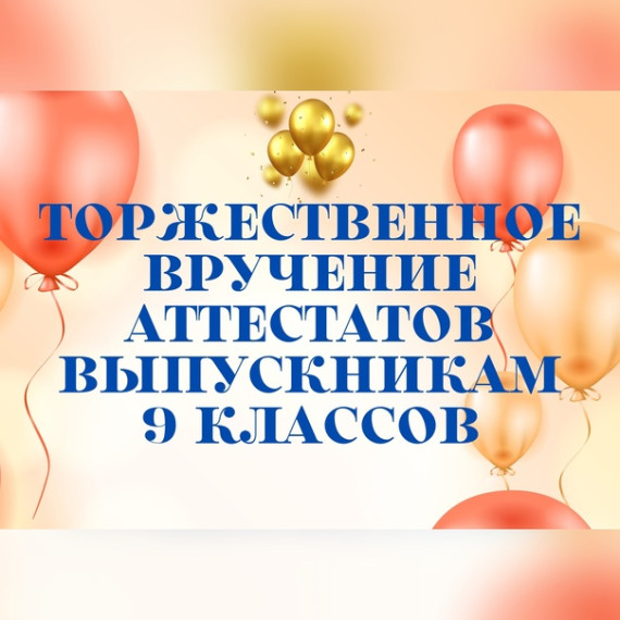 Торжественная церемония по выдачи аттестатов об основном общем образовании.