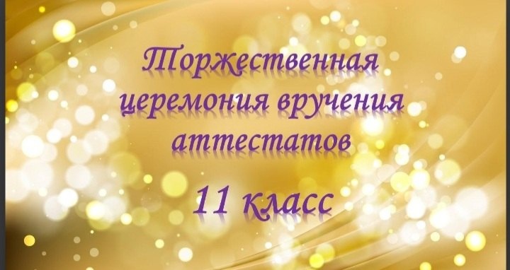 Торжественная церемония по выдачи аттестатов о среднем общем образовании.